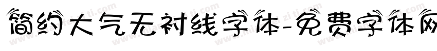 简约大气无衬线字体字体转换