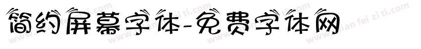 简约屏幕字体字体转换