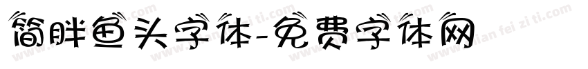 简胖鱼头字体字体转换