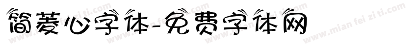 简菱心字体字体转换