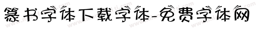 篆书字体下载字体字体转换