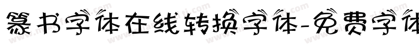 篆书字体在线转换字体字体转换