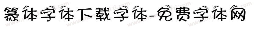 篆体字体下载字体字体转换