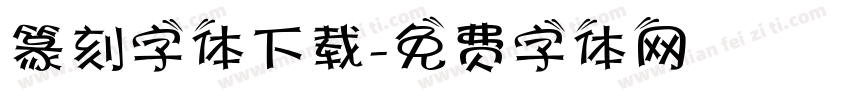 篆刻字体下载字体转换