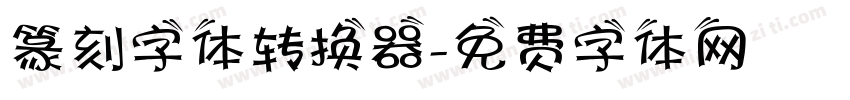 篆刻字体转换器字体转换
