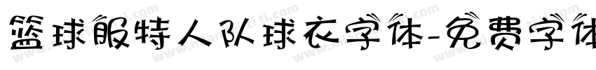 篮球服特人队球衣字体字体转换