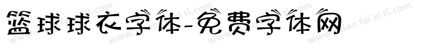 篮球球衣字体字体转换