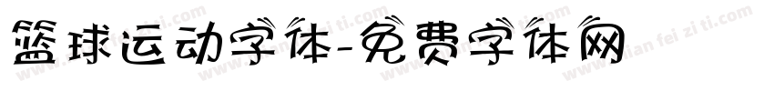 篮球运动字体字体转换