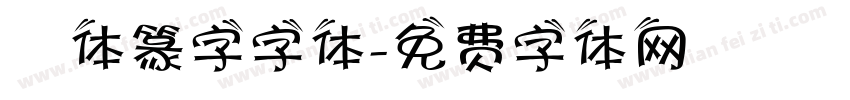 簡体篆字字体字体转换