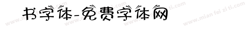 籇书字体字体转换