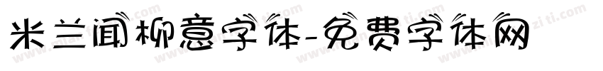 米兰闻柳意字体字体转换