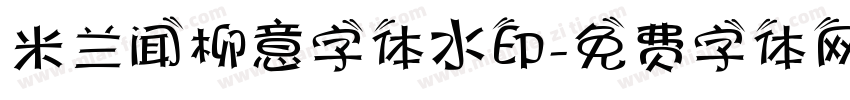 米兰闻柳意字体水印字体转换