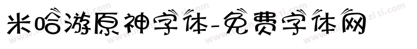 米哈游原神字体字体转换