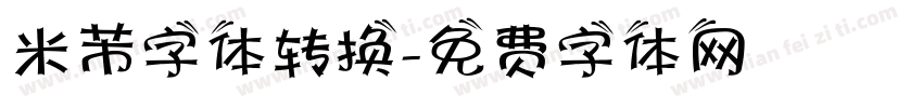 米芾字体转换字体转换