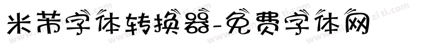 米芾字体转换器字体转换