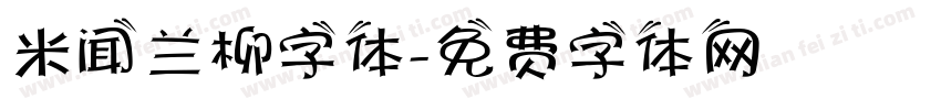 米闻兰柳字体字体转换