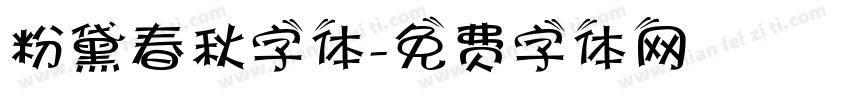 粉黛春秋字体字体转换