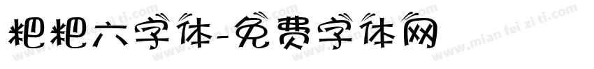 粑粑六字体字体转换