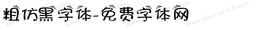 粗仿黑字体字体转换