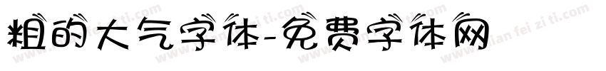粗的大气字体字体转换