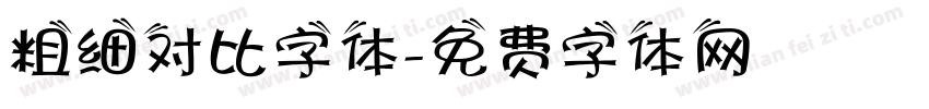 粗细对比字体字体转换