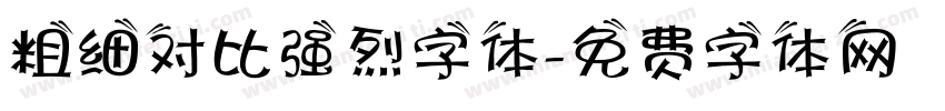粗细对比强烈字体字体转换