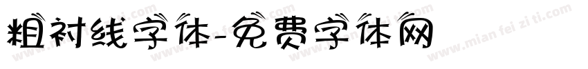 粗衬线字体字体转换