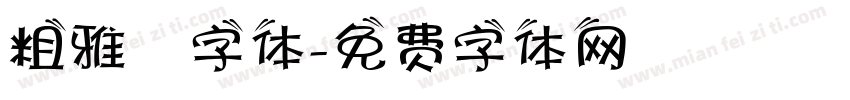 粗雅蘭字体字体转换