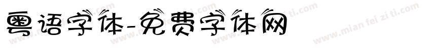 粤语字体字体转换