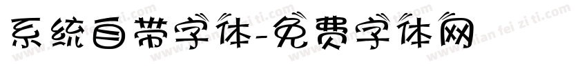 系统自带字体字体转换