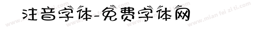 純注音字体字体转换