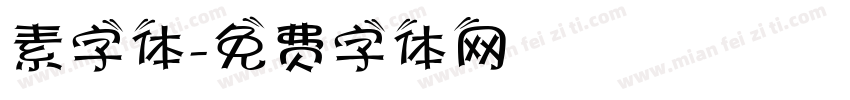 素字体字体转换