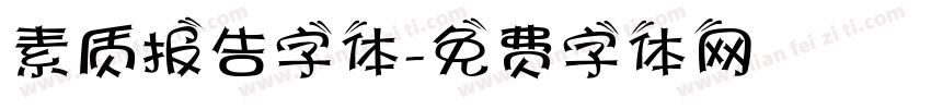 素质报告字体字体转换