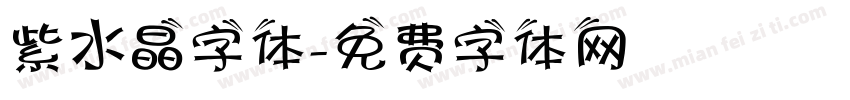 紫水晶字体字体转换