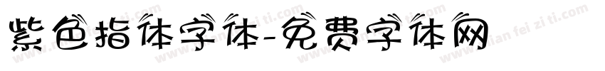 紫色指体字体字体转换