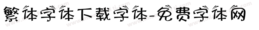 繁体字体下载字体字体转换