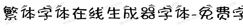 繁体字体在线生成器字体字体转换