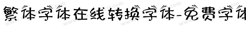 繁体字体在线转换字体字体转换