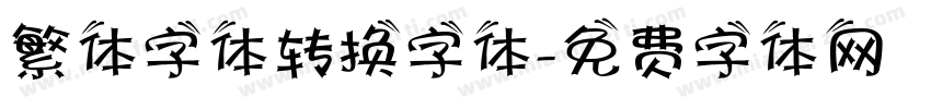 繁体字体转换字体字体转换