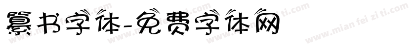 纂书字体字体转换