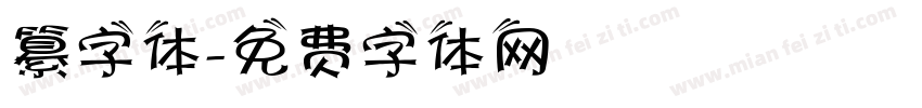 纂字体字体转换
