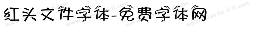 红头文件字体字体转换