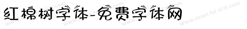 红棉树字体字体转换