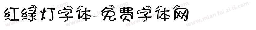 红绿灯字体字体转换