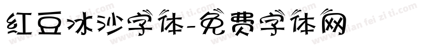 红豆冰沙字体字体转换