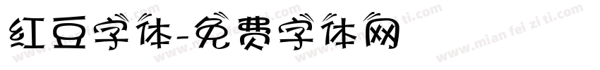红豆字体字体转换