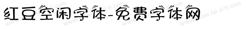 红豆空闲字体字体转换