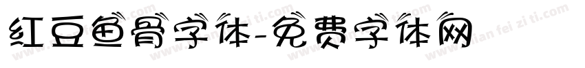 红豆鱼骨字体字体转换