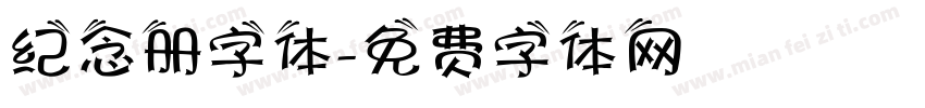 纪念册字体字体转换