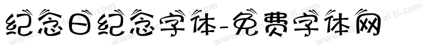 纪念日纪念字体字体转换